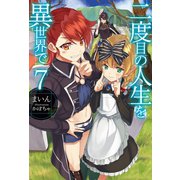 二度目の人生を異世界で7（ホビージャパン） [電子書籍]