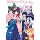 異世界はスマートフォンとともに。3（ホビージャパン） [電子書籍]