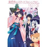 異世界はスマートフォンとともに。3（ホビージャパン） [電子書籍]