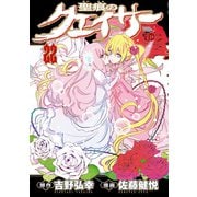 聖痕のクェイサー 22（秋田書店） [電子書籍]