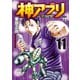 神アプリ 11（秋田書店） [電子書籍]