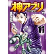 神アプリ 11（秋田書店） [電子書籍]