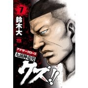 クズ！！ ～アナザークローズ九頭神竜男～ 7（秋田書店） [電子書籍]
