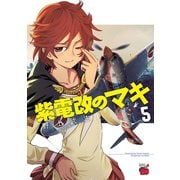 紫電改のマキ 5（秋田書店） [電子書籍]