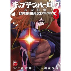 ヨドバシ Com キャプテンハーロック 次元航海 3 秋田書店 電子書籍 通販 全品無料配達