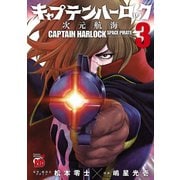 キャプテンハーロック～次元航海～ 3（秋田書店） [電子書籍]