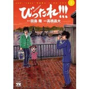 びったれ！！！ 2（秋田書店） [電子書籍]