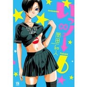 いっツー 6（秋田書店） [電子書籍]