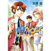 学園ヘヴン レボリューション 1（秋田書店） [電子書籍]