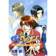 学園ヘヴン レボリューション 2（秋田書店） [電子書籍]