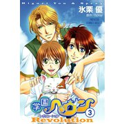 学園ヘヴン レボリューション 3（秋田書店） [電子書籍]