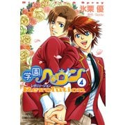 学園ヘヴン レボリューション 4（秋田書店） [電子書籍]