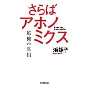 さらばアホノミクス 危機の真相（毎日新聞出版） [電子書籍]