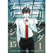荒川アンダー ザ ブリッジ15巻（スクウェア･エニックス） [電子書籍]