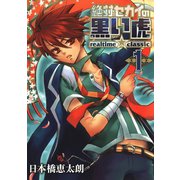 絶対セカイの黒い虎 ～realtime★classic～ 1巻（スクウェア･エニックス） [電子書籍]