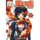 絶対セカイの黒い虎 ～realtime★classic～ 2巻（スクウェア･エニックス） [電子書籍]