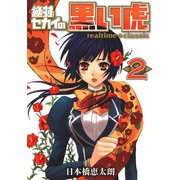 絶対セカイの黒い虎 ～realtime★classic～ 2巻（スクウェア･エニックス） [電子書籍]
