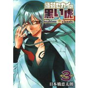 絶対セカイの黒い虎 ～realtime★classic～ 3巻（スクウェア･エニックス） [電子書籍]