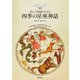 四季の星座神話（誠文堂新光社） [電子書籍]