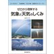 ゼロから理解する 気象と天気のしくみ（誠文堂新光社） [電子書籍]