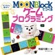 MOONBlockでつくるゲームプログラミング（誠文堂新光社） [電子書籍]