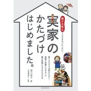実家のかたづけ はじめました。（誠文堂新光社） [電子書籍]