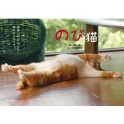 のび猫（誠文堂新光社） [電子書籍]