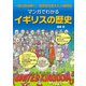 マンガでわかるイギリスの歴史（誠文堂新光社） [電子書籍]