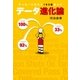 サッカーの見方が180度変わる データ進化論（ソル・メディア） [電子書籍]