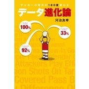 サッカーの見方が180度変わる データ進化論（ソル・メディア） [電子書籍]