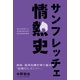 サンフレッチェ情熱史 降格・経営危機を乗り越えた「逆境のヒストリー」（ソル・メディア） [電子書籍]