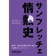 サンフレッチェ情熱史 降格・経営危機を乗り越えた「逆境のヒストリー」（ソル・メディア） [電子書籍]