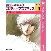 麦ちゃんのヰタ・セクスアリス 第2部 1（集英社） [電子書籍]