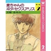 麦ちゃんのヰタ・セクスアリス 第2部 2（集英社） [電子書籍]