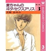 麦ちゃんのヰタ・セクスアリス 第2部 3（集英社） [電子書籍]