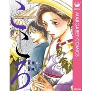 こころ（集英社） [電子書籍]