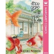 夢十夜（集英社） [電子書籍]