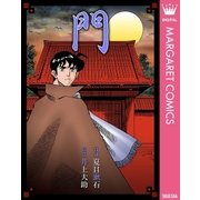 門（集英社） [電子書籍]