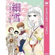 細雪（集英社） [電子書籍]