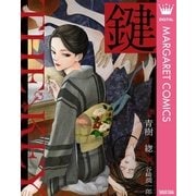 鍵（集英社） [電子書籍]