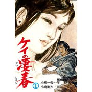 ケイの凄春1（グループ・ゼロ） [電子書籍]