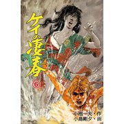 ケイの凄春6（グループ・ゼロ） [電子書籍]