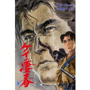 ケイの凄春8（グループ・ゼロ） [電子書籍]