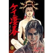ケイの凄春9（グループ・ゼロ） [電子書籍]
