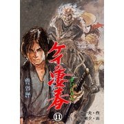 ケイの凄春11（グループ・ゼロ） [電子書籍]