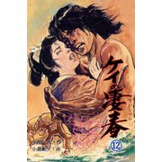 ケイの凄春12（グループ・ゼロ） [電子書籍]