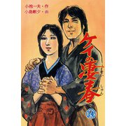 ケイの凄春14（グループ・ゼロ） [電子書籍]
