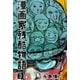 漫画家残酷物語 3（グループ・ゼロ） [電子書籍]
