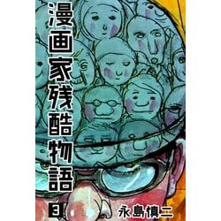 ヨドバシ Com 漫画家残酷物語 3 グループ ゼロ 電子書籍 通販 全品無料配達