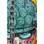 漫画家残酷物語 3（グループ・ゼロ） [電子書籍]